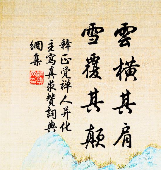 释正觉云横其肩，雪覆其颠书法作品欣赏