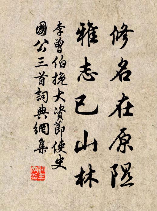 李曾伯修名在原隰，雅志已山林书法作品欣赏