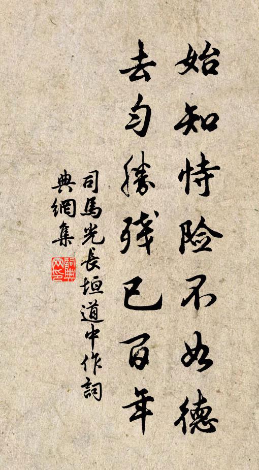 司马光始知恃险不如德，去匀胜残已百年书法作品欣赏