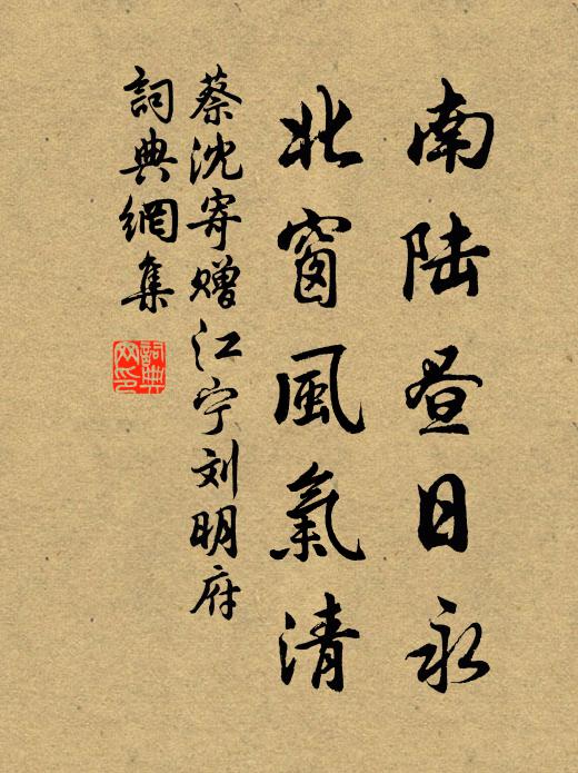 蔡沈南陆昼日永，北窗风气清书法作品欣赏