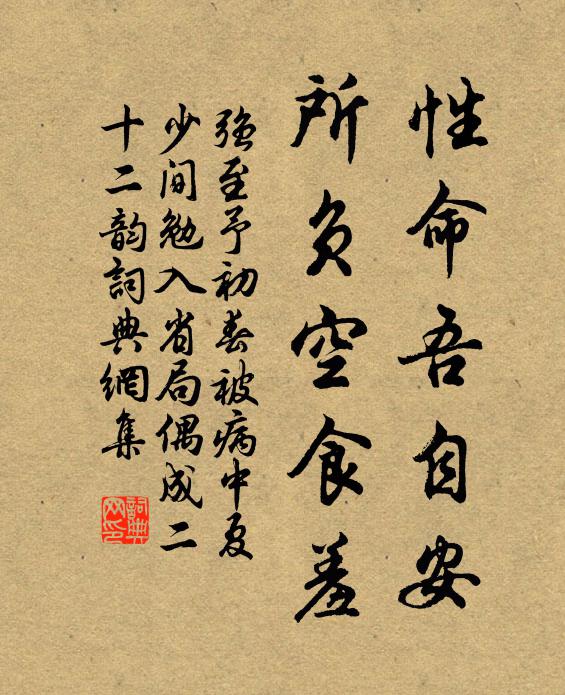 强至性命吾自安，所负空食羞书法作品欣赏