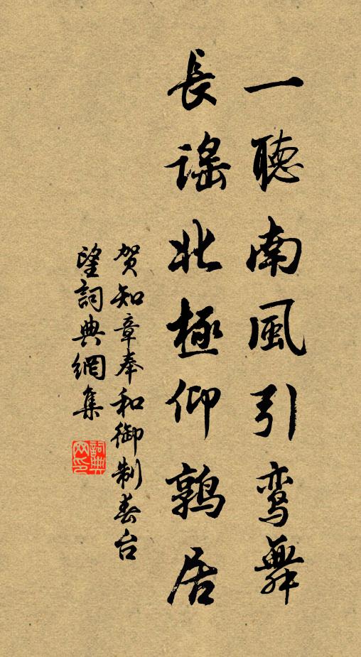 贺知章一听南风引鸾舞，长谣北极仰鹑居书法作品欣赏