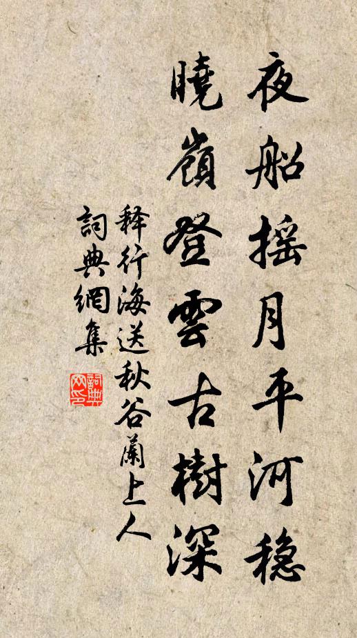 释行海夜船摇月平河稳，晓岭登云古树深书法作品欣赏