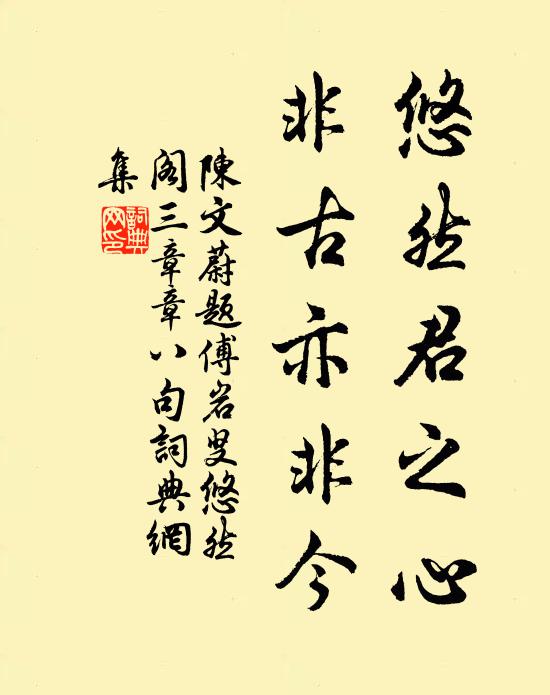 陈文蔚悠然君之心，非古亦非今书法作品欣赏