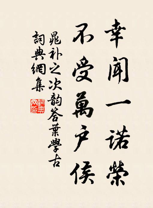 晁补之幸闻一诺荣，不受万户侯书法作品欣赏