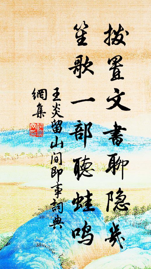 王炎拨置文书聊隐几，笙歌一部听蛙鸣书法作品欣赏