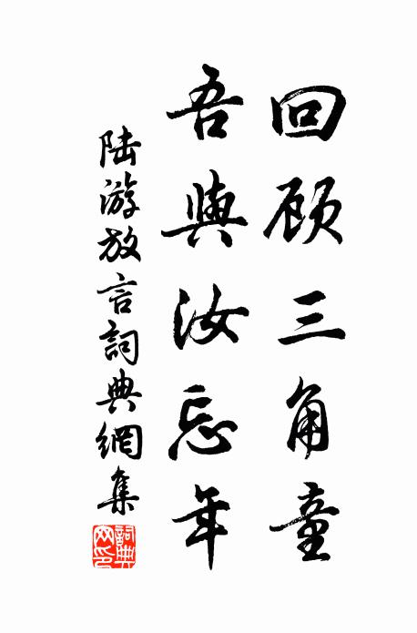 陆游回顾三角童，吾与汝忘年书法作品欣赏