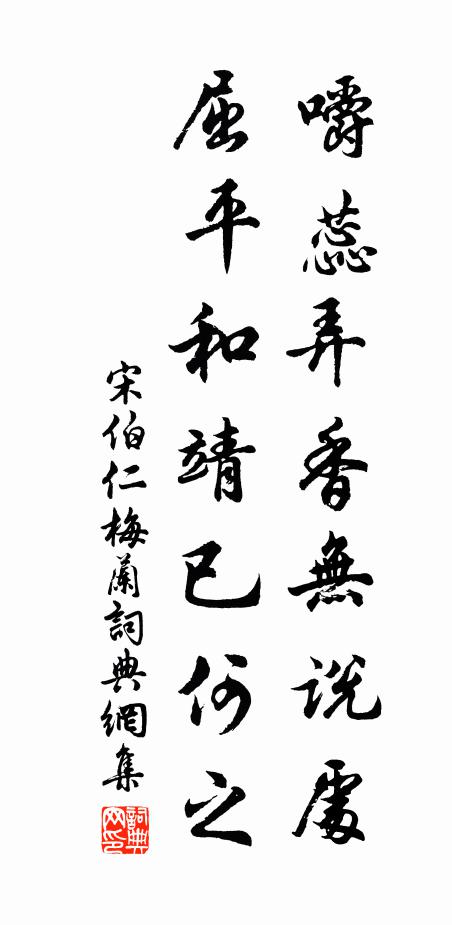 宋伯仁嚼蕊弄香无说处，屈平和靖已何之书法作品欣赏