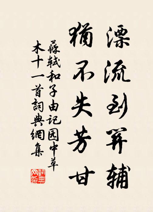 苏轼漂流到关辅，犹不失芳甘书法作品欣赏
