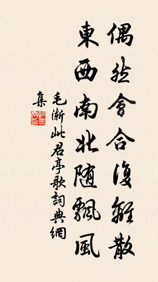 毛渐偶然会合复离散，东西南北随飘风书法作品欣赏