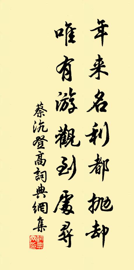 蔡沆年来名利都抛却，唯有游观到处寻书法作品欣赏