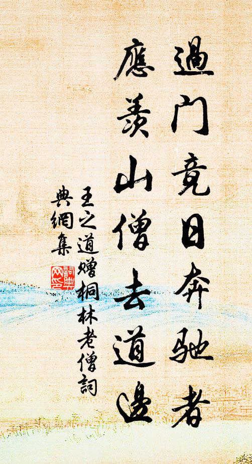 王之道过门竟日奔驰者，应羡山僧去道边书法作品欣赏