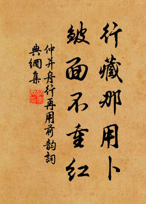 仲并行藏那用卜，皱面不重红书法作品欣赏