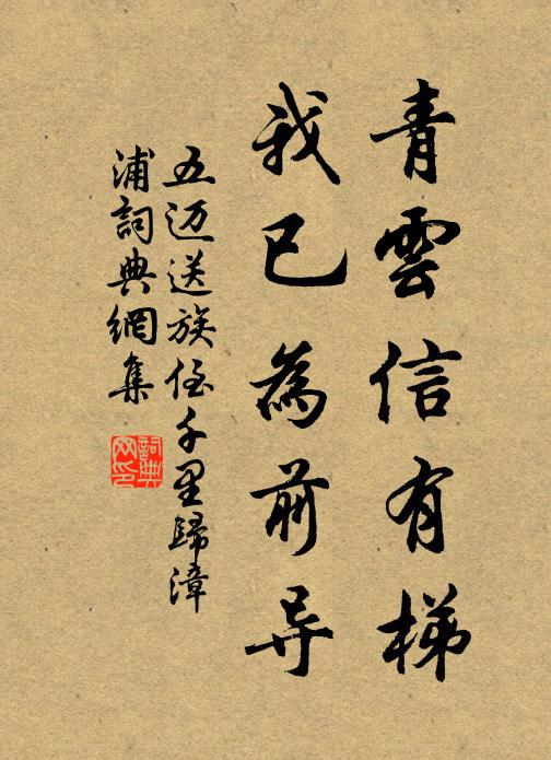 五迈青云信有梯，我已为前导书法作品欣赏