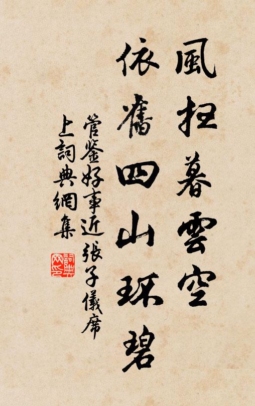 管鉴风扫暮云空，依旧四山环碧书法作品欣赏