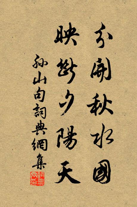 孙山分开秋水国，映断夕阳天。书法作品欣赏