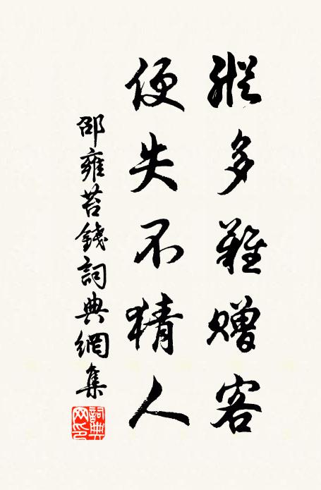 邵雍纵多难赠客，便失不猜人书法作品欣赏