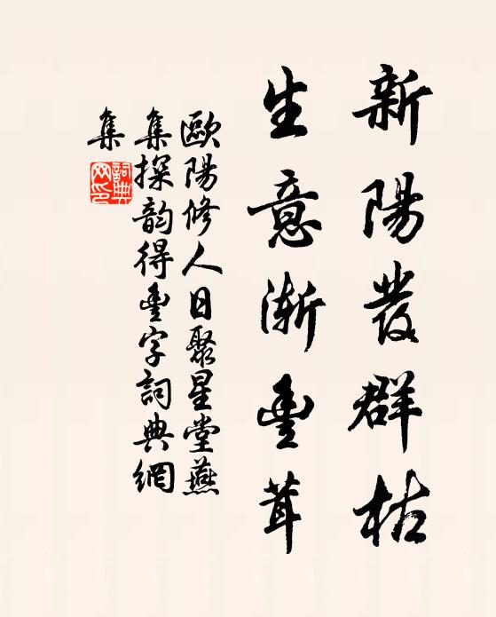 欧阳修新阳发群枯，生意渐丰茸书法作品欣赏