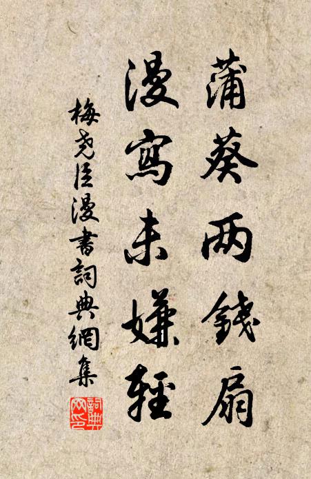 梅尧臣蒲葵两钱扇，漫写未嫌轻书法作品欣赏
