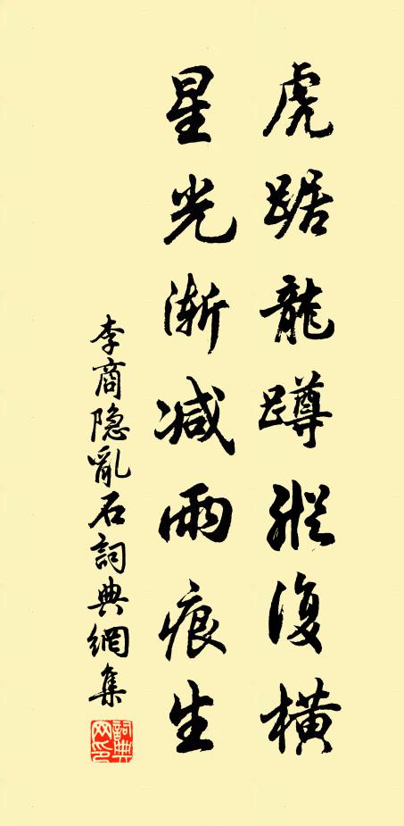 李商隐虎踞龙蹲纵复横，星光渐减雨痕生书法作品欣赏