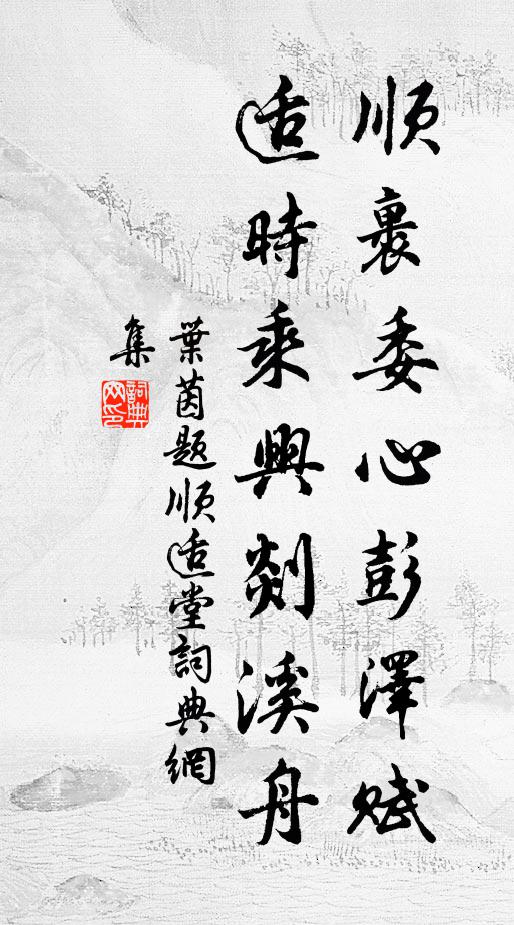 叶茵顺裹委心彭泽赋，适时乘兴剡溪舟书法作品欣赏