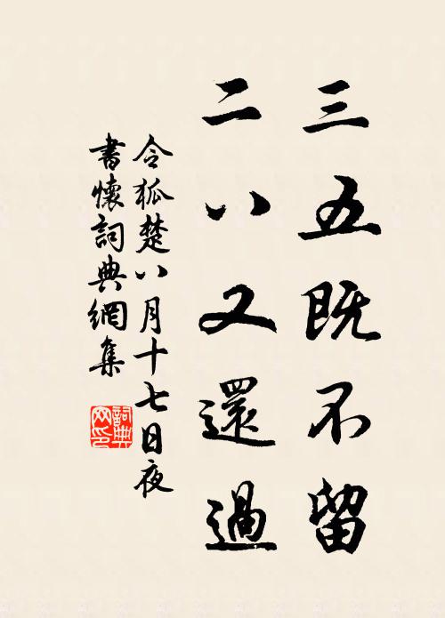 令狐楚三五既不留，二八又还过书法作品欣赏