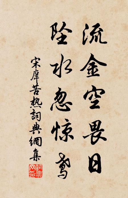 宋庠流金空畏日，坠水忽惊鸢书法作品欣赏
