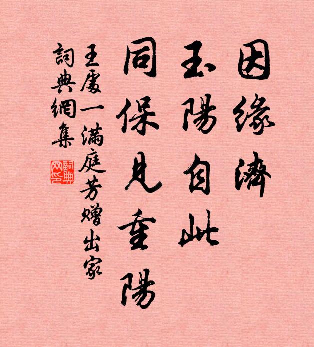 王处一因缘济，玉阳自此，同保见重阳书法作品欣赏