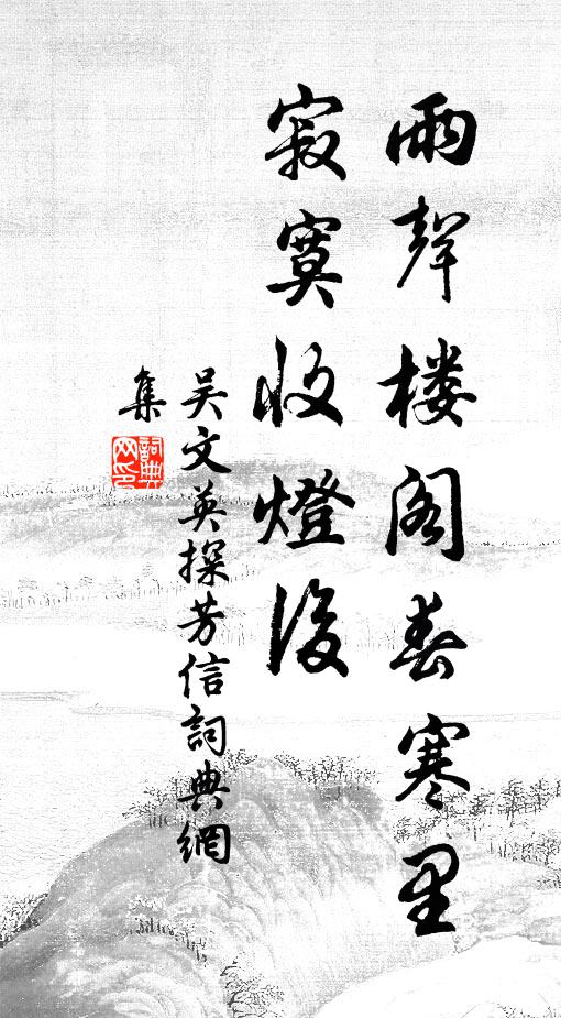 吴文英雨声楼阁春寒里，寂寞收灯后书法作品欣赏