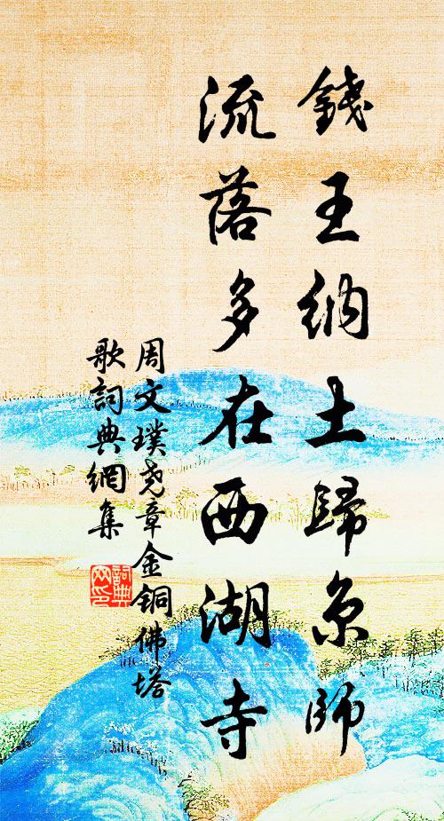 周文璞钱王纳土归京师，流落多在西湖寺书法作品欣赏