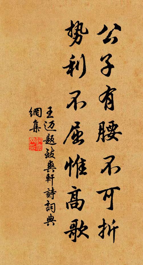 王迈公子有腰不可折，势利不屈惟高歌书法作品欣赏