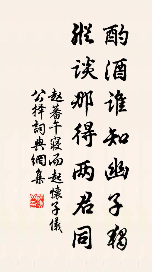 赵蕃酌酒谁知幽子独，纵谈那得两君同书法作品欣赏