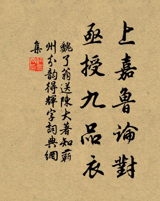 魏了翁上嘉鲁论对，亟授九品衣书法作品欣赏