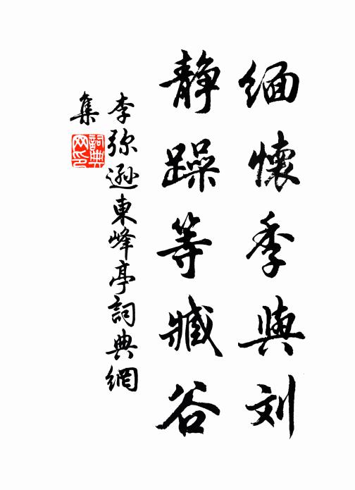 李弥逊缅怀季与刘，静躁等臧谷书法作品欣赏