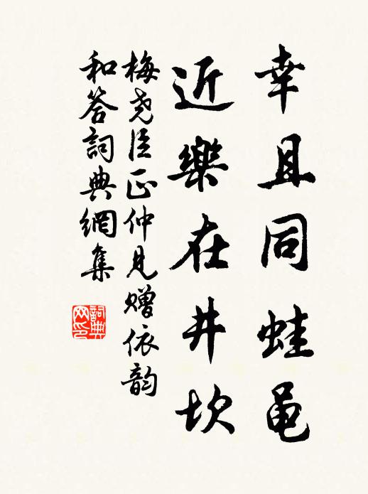 梅尧臣幸且同蛙黾，近乐在井坎书法作品欣赏