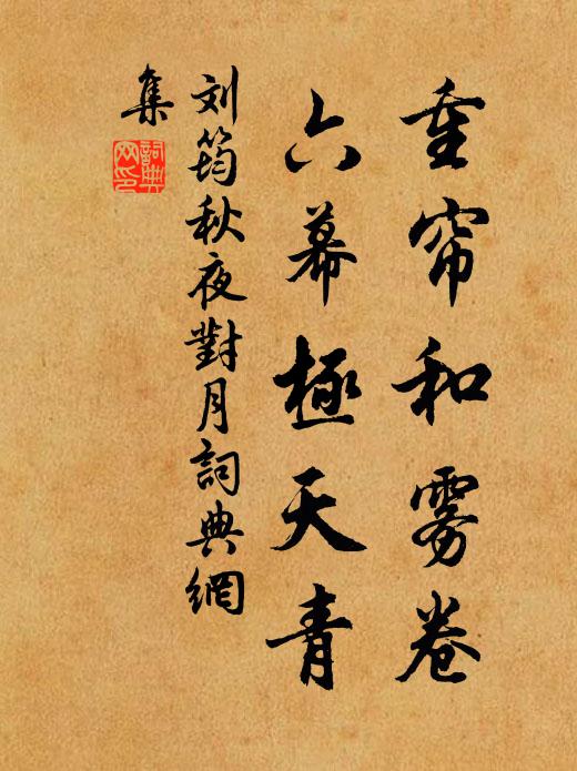刘筠重帘和雾卷，六幕极天青书法作品欣赏