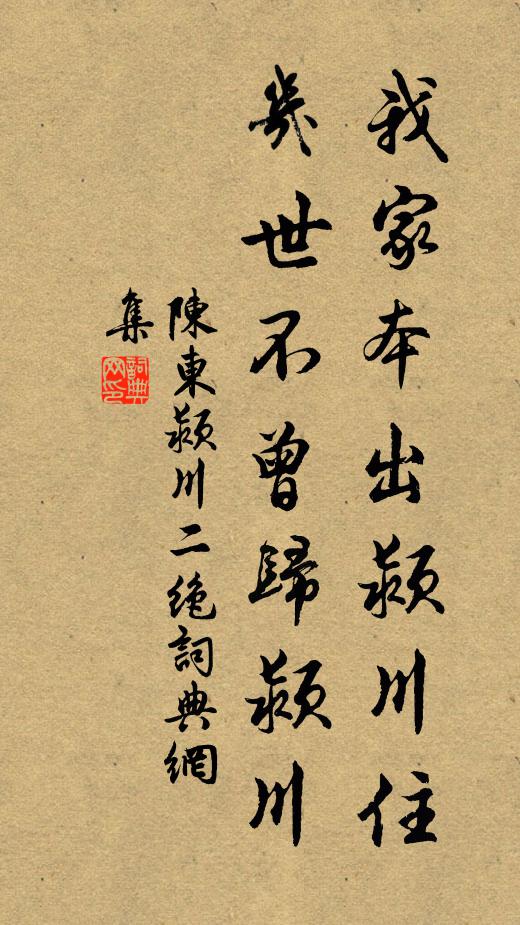 陈东我家本出颍川住，几世不曾归颍川书法作品欣赏