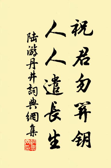 陆游祝君勿关钥，人人遣长生书法作品欣赏