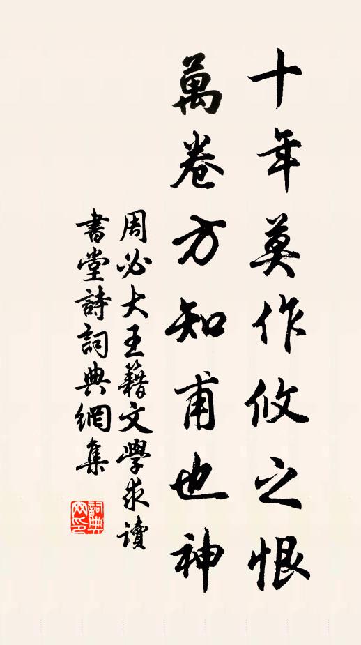 周必大十年莫作攸之恨，万卷方知甫也神书法作品欣赏