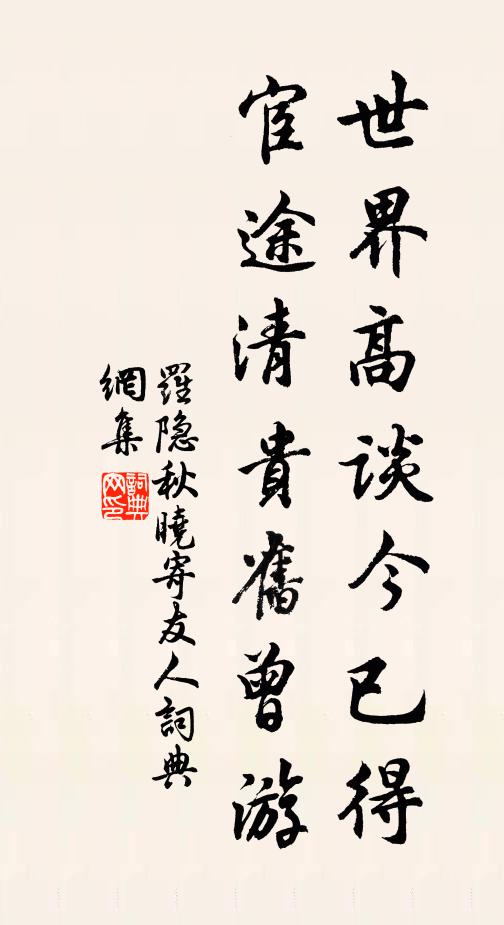 罗隐世界高谈今已得，宦途清贵旧曾游书法作品欣赏