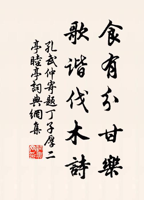 孔武仲食有分甘乐，歌谐伐木诗书法作品欣赏