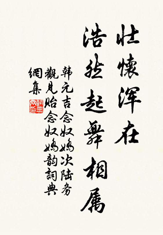 韩元吉壮怀浑在，浩然起舞相属书法作品欣赏