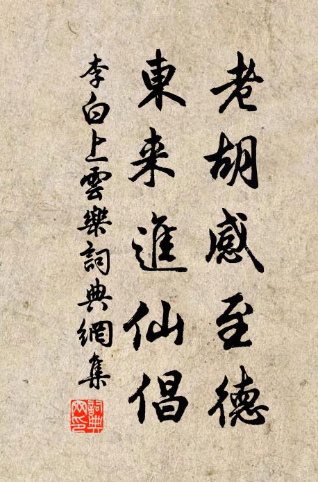 李白老胡感至德，东来进仙倡书法作品欣赏