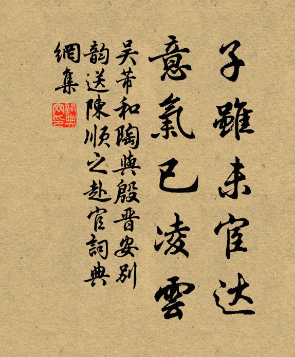 吴芾子虽未宦达，意气已凌云书法作品欣赏