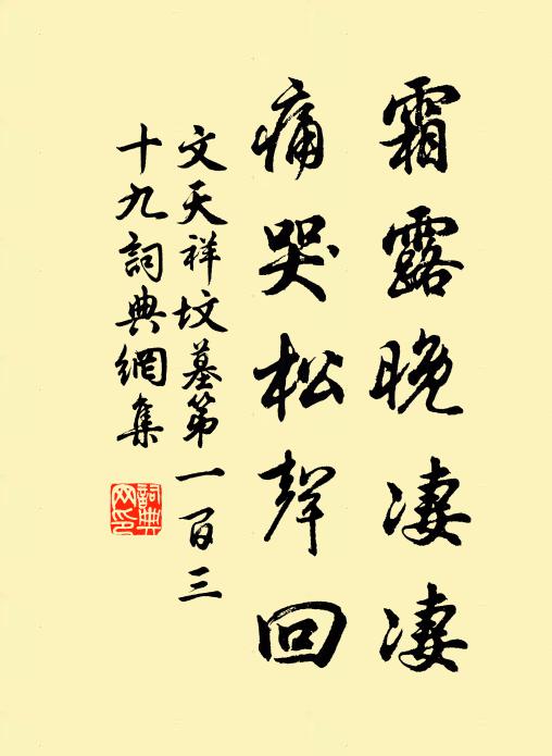 文天祥霜露晚凄凄，痛哭松声回书法作品欣赏