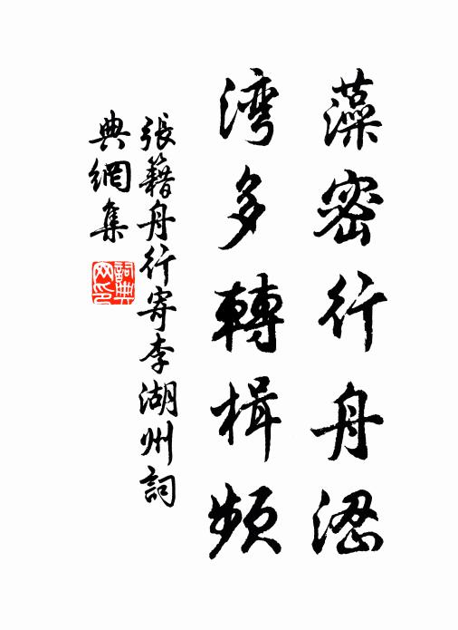 张籍藻密行舟涩，湾多转楫频书法作品欣赏