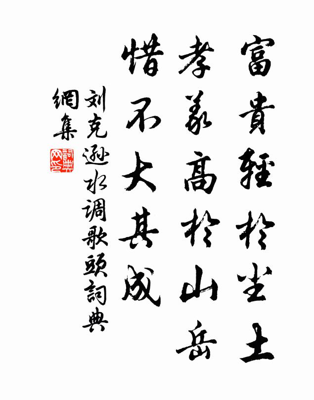 刘克逊富贵轻於尘土，孝义高於山岳，惜不大其成书法作品欣赏