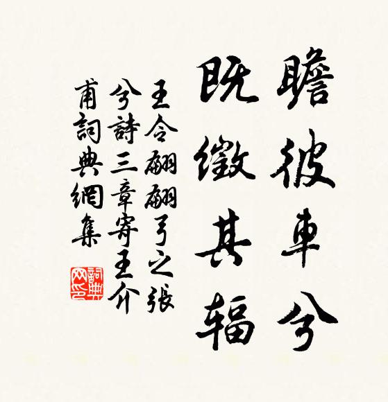 王令瞻彼车兮，既徵其辐书法作品欣赏
