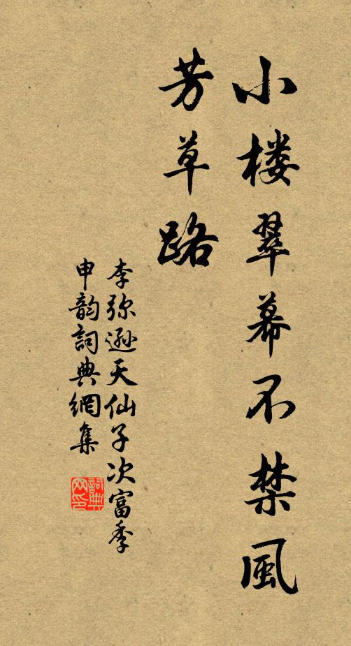 李弥逊小楼翠幕不禁风，芳草路书法作品欣赏