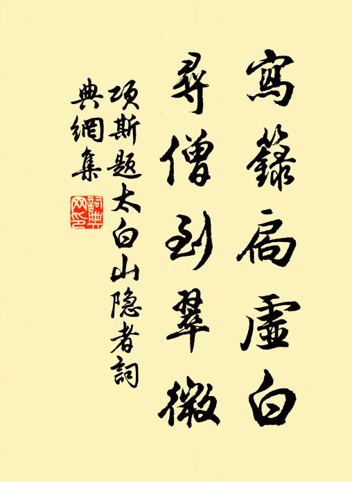 项斯写箓扃虚白，寻僧到翠微书法作品欣赏